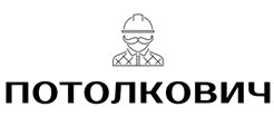 Потолкович